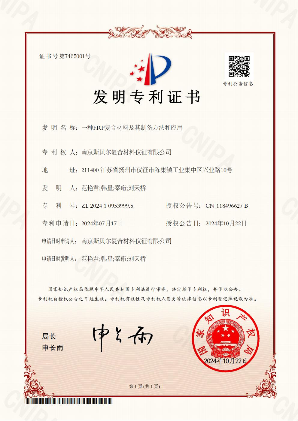 发明名称:一种FRP复合材料及其制备方法和应用