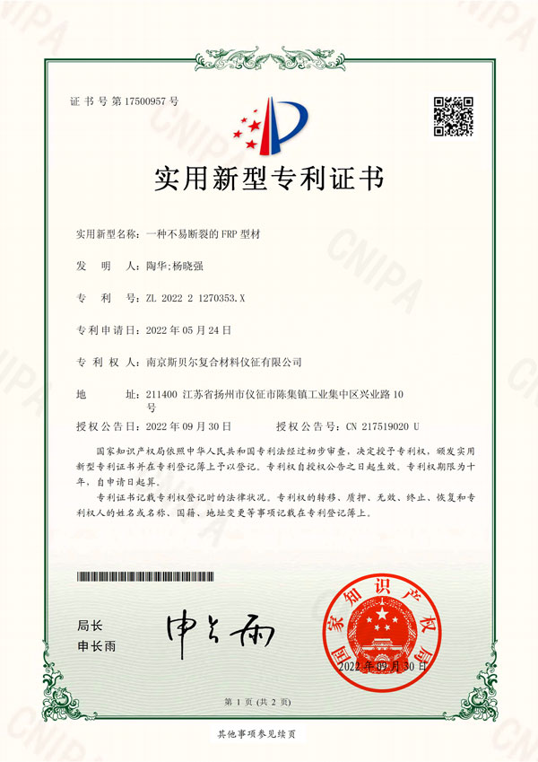 南京斯贝尔实用新型专利:一种不易断裂的FRP型材
