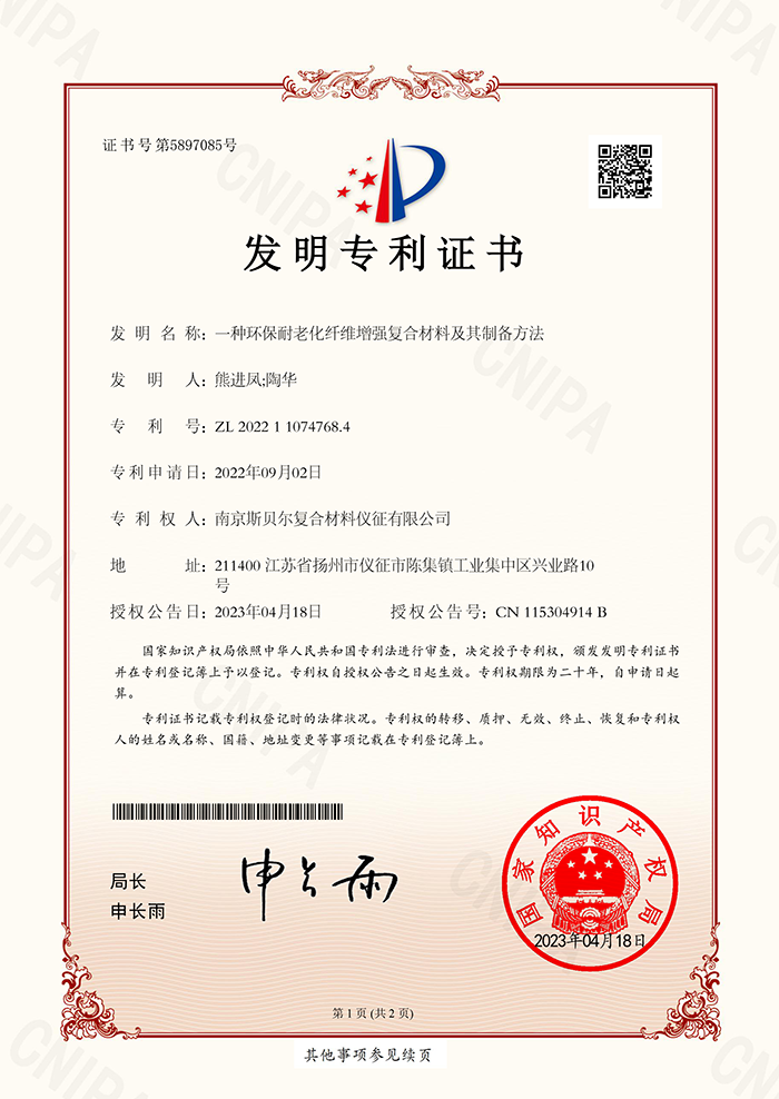 斯贝尔专利发明：一种环保耐老化纤维增强复合材料及其