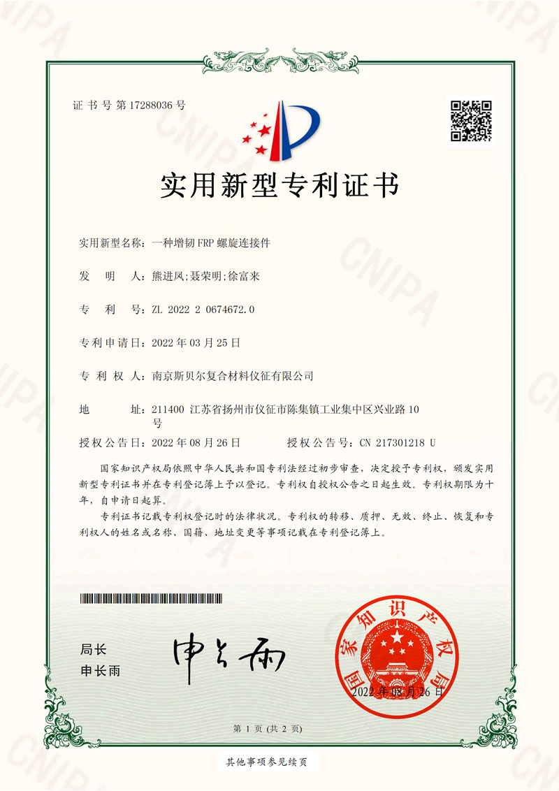 实用新型名称：一种增韧FRP螺旋连接件