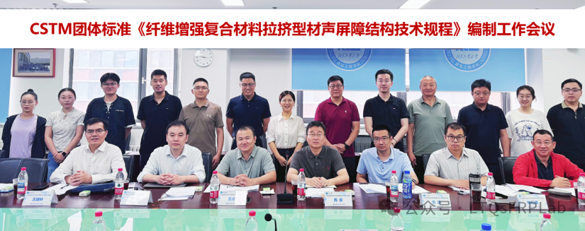 两项纤维增强复合材料拉挤型材团体标准编制工作会议在